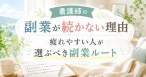 看護師　続かない　アイキャッチ